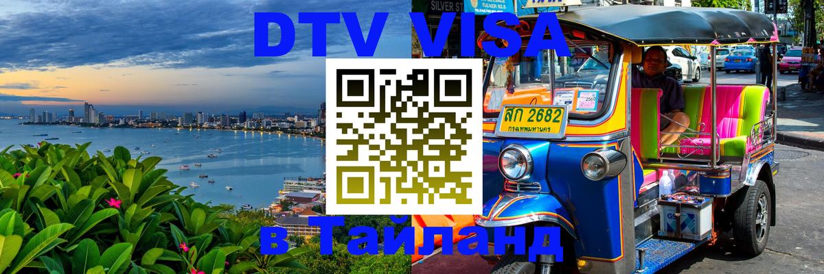 ДТВ VISA Тайланд для фрилансеров 