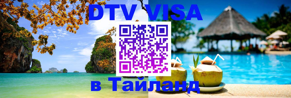 Destination Thailand Visa (DTV виза) 